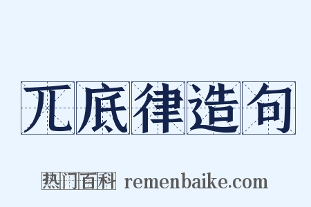 兀底律造句是什么意思的图片